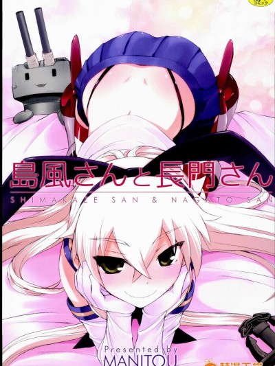 (C85) (同人誌) [MANITOU (中島零)] 島風さんと長門さん (艦隊これくしょん-艦これ-)