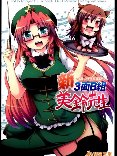 (C85) (同人誌) [Alchemy (Tekehiro)] Shin 3-Men B-Gumi Meiling-sensei ~Shin Kyara da yo Zenin Shuugou~