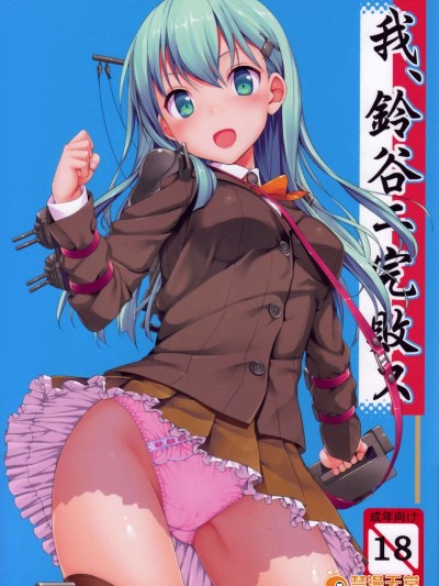 (C85) (同人誌) [じぇのばけーき (たかやKi)] 我、鈴谷ニ完敗ス (艦隊これくしょん-艦これ-)