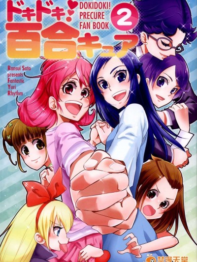 (C85) (同人誌) Fantastic Yuri Rhythm)ドキドキ百合キュア2