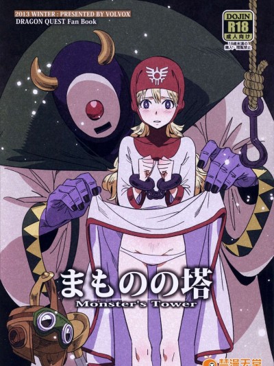 (C85) (同人誌) [VOLVOX (キザキ, チリマ)] まものの塔 (ドラゴンクエスト2)