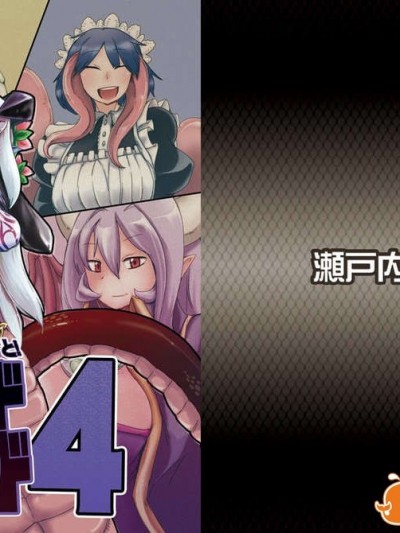 (C85) [瀬戸內製薬 (瀬戸內)] もんむす?くえすと!ビヨンド?ジ?エンド 4(もんむす?くえすと!終章 ～負ければ妖女に犯される～)