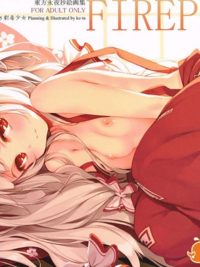 (C85) (同人誌) [劇毒少女 (ke-ta)] FIRE PLACE (東方Project)