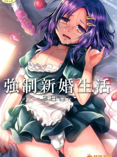 (C85) (同人誌) [カンナビス (しまじ)] 強制新婚生活3日目 [DL版]
