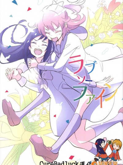[ピーチボーイ(桃マン)] ラブソーファイン [CureBadluck]