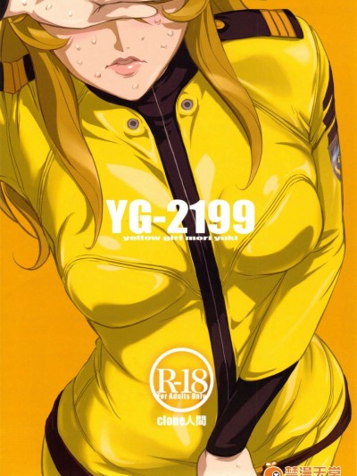 (C84) [C.N.P(clone人間)] YG-2199 (宇宙戦艦ヤマト2199)