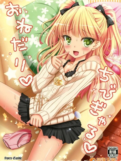 (C84)[Sweet Candle (桜泉ゆう)] おねだりちびぎゃる (THE [email protected])