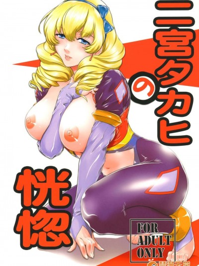 (C84) [ここのき屋] 二宮タカヒの恍惚 (革命機ヴァルヴレイヴ)