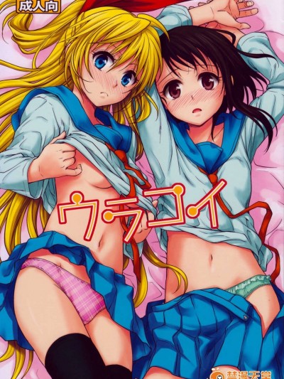 (C84) [たくみな無知 (たくみなむち)] ウラコイ (ニセコイ)
