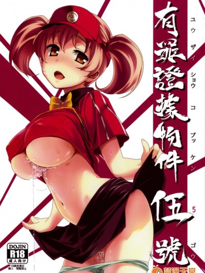 (C84) [比村乳業 (比村奇石)] 有罪証拠物件五號 (はたらく魔王さま!)
