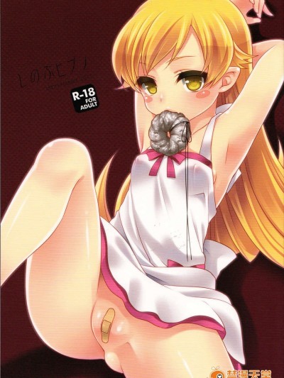 (C84) [cherry＊pepper (Yukian)] しのぶヒプノ (化物語)