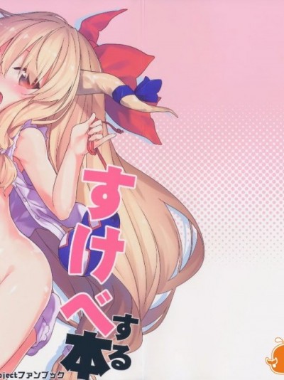 [绅士仓库汉化] (C91) [ドットエイト (さわやか鮫肌)] 萃香ちゃんとすけべする本 (東方Project)