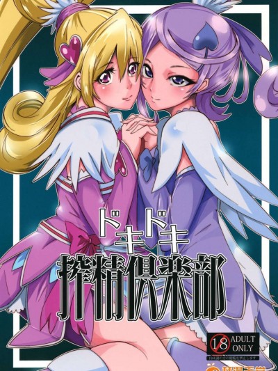 (C84) [SOUND MILK (おとちち)] ドキドキ搾精倶楽部 (Digital) (ドキドキ！プリキュア)