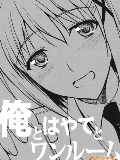 (C84) [Type-G (イシガキタカシ)] 俺とはやてとワンルーム (魔法少女リリカルなのは)
