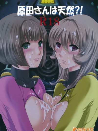 (C84) [爆撃モンキース (犬神尚雪)] 原田さんは天然！？ (宇宙戦艦ヤマト2199)
