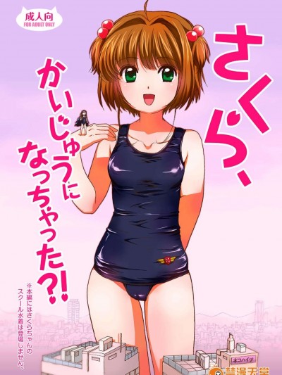 (C84) [寅島市広報課 (とらじまねこ)] さくら、かいじゅうになっちゃった？！ (カードキャプターさくら) [DL版]