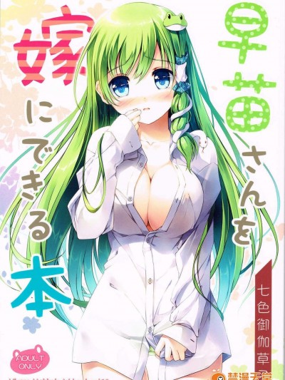 (C84) [七色禦伽草子(宮瀬まひろ)] 早苗さんを嫁に出來る本 (東方Project)