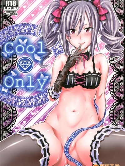 (C84) [牧野駅 (牧野阪シンイチ)] cool only