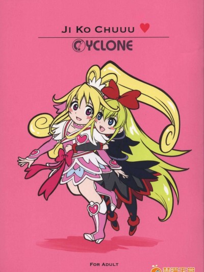(C84) [サイクロン (令泉、和泉)] JI KO CHUUU (プリキュア)