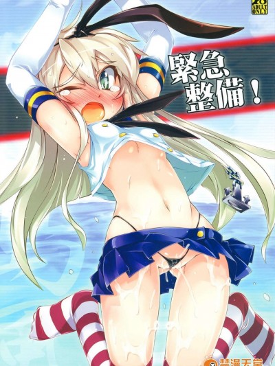 (C84) [成宮 (鳴海也)] 緊急整備! (艦隊これくしょん -艦これ-)