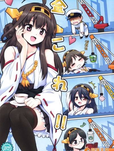 (C84) [54BURGER (まるごし)] 金これ!! (艦隊これくしょん-艦これ-)