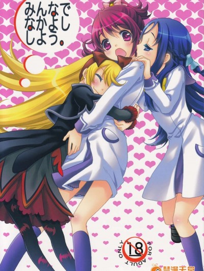 (C84) [安全第一 (石見翔子)] みんなでなかよししよう。 (ドキドキ！プリキュア)