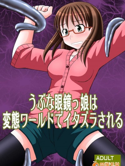 (C84) [淺野屋 (キッツ)] うぶな眼鏡っ娘は変態ワールドでイタズラされる (よんでますよ、アザゼルさん。)