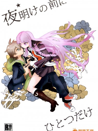 (C84) [ピコソレノドン (322g)] 夜明けの前にひとつだけ (ダンガンロンパ) [再販 2013年09月08日]
