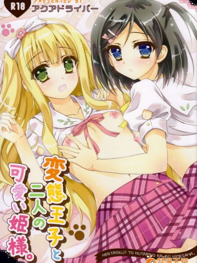 (C84) [アクアドライバー (あいのせりん)] 変態王子と二人の可愛い姫様 (変態王子と笑わない貓。)