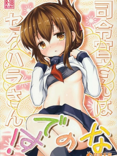 (C84) [いにゅ小屋 (いにゅっち)] 司令官さんはセクハラさんなのです! (艦隊これくしょん-艦これ-)