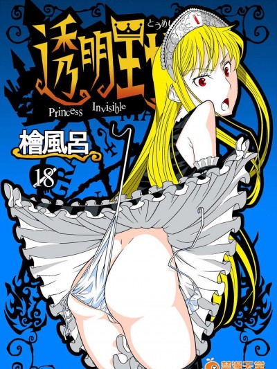 (C83) (同人誌) [檜風呂 (ヒノキ)] 透明王女 (怪物王女)