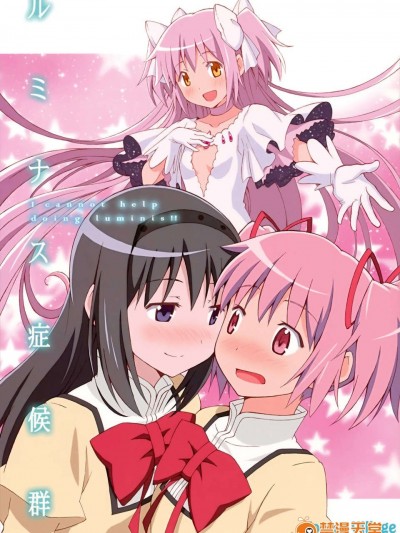 (C83) (同人誌) [Forest Village(あゆっこ)] ルミナス症候群 (魔法少女まどか☆マギカ)