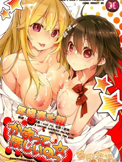 [年糕漢化組](C85) (同人誌) [モノ×クロ (ここのか)]かまってほしいのっ☆ (とある科學の超電磁砲)