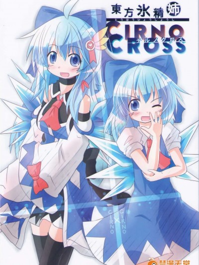 [傘尖漢化組] [ゆるめあつし]東方氷晶姉～CIRNO CROSS