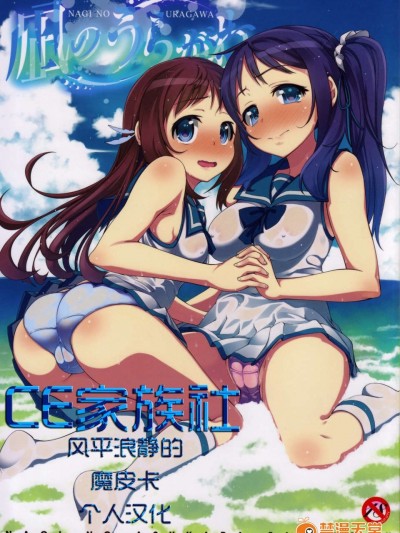 [CE家族社](C85) [ぺたパン (あきのそら)] 凪のうらがわ (來自風平浪靜的明天)
