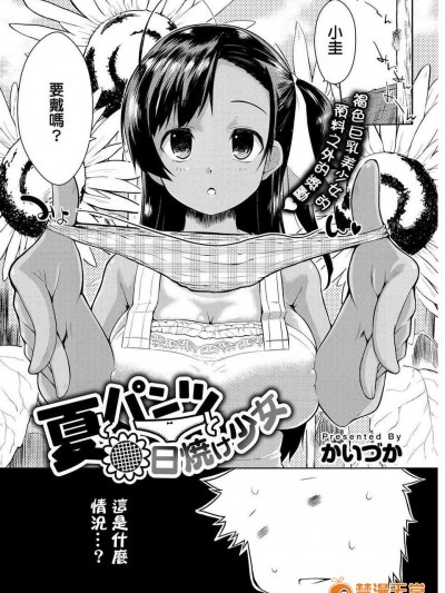[Drz漢化][かいづか] 夏とパンツと日焼け少女 (COMIC Anthurium 2013-09)