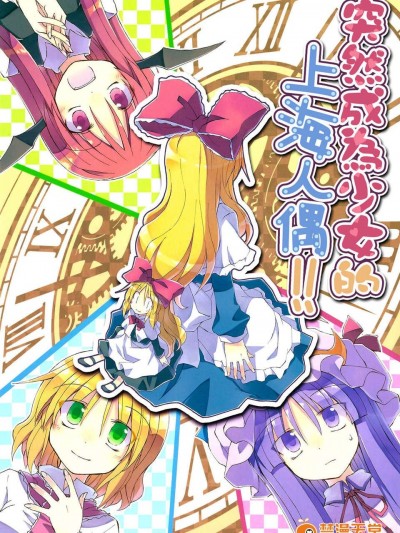 [漢化](例大祭10) [粟米湯 (さとうきび)] わがままボディの上海人形!! (東方Project)