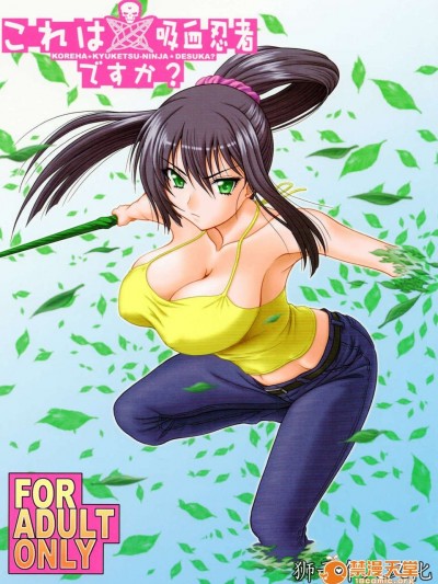 [失憶獅漢化][俺たちミスノン一家 (須原シイナ)] これは吸血忍者ですか  (これはゾンビですか )