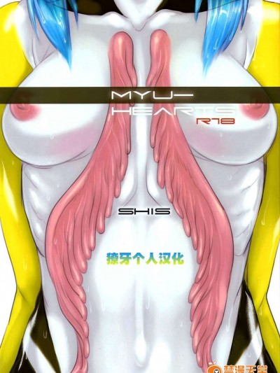 [獠牙個人漢化](C84) [SHIS (Zトン)] Myu Hearts (青の6號)