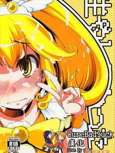 [CureBadluck] (ふたけっと8.5) [めたもる (りょう)] 生やしたかった。 (スマイルプリキュア!)