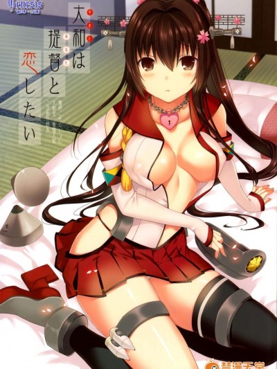 [Genesis漢化](サンクリ61) [abgrund (さいかわゆさ)] 大和は提督と戀したい (艦隊これくしょん)