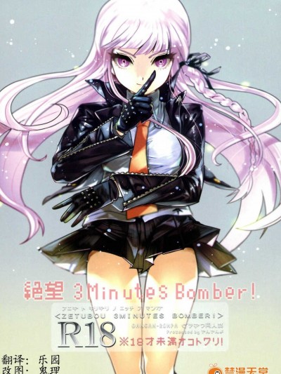 [CE家族社](學園トライアル名古屋) [やんやんよ (やんよ)] 絶望 3Minutes Bomber! (ダンガンロンパ)