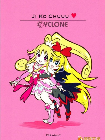 [漢化](C84) [サイクロン (令泉, 和泉)] JI KO CHUUU (ドキドキ!プリキュア)