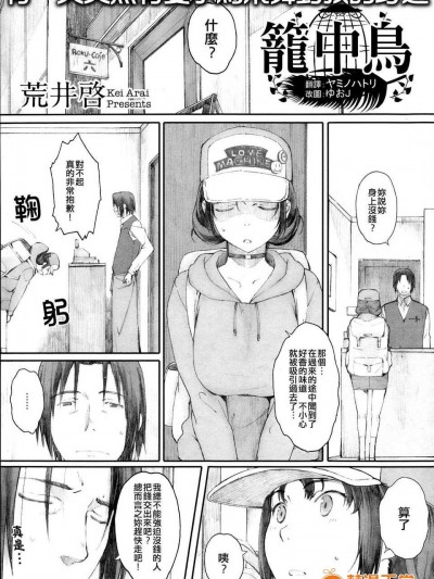 [ヤミノハトリ＆ゆおＪ][荒井啓] 牢の鳥 (COMIC MEGASTORE α 2013-09)