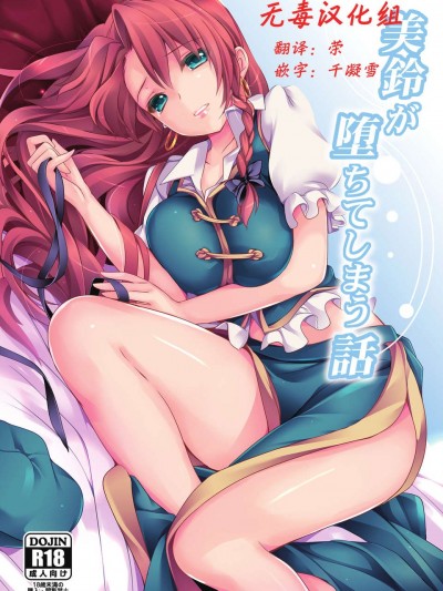 [無毒漢化組] (C84) [MONEけしごむ] 美鈴が墮ちてしまう話
