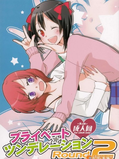 [漢化][にらたま(せきはら)] プライベート★ツンデレーション Round2 (Love Live!)