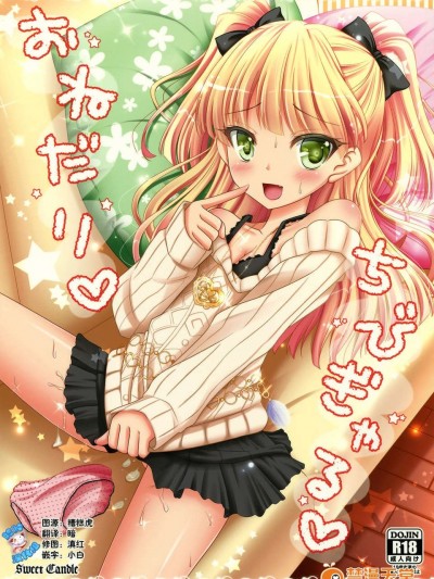[臉腫漢化組](C84) [Sweet Candle(桜泉ゆう)] おねだりちびぎゃる (アイドルマスター)