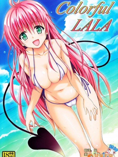 [臉腫漢化組](C84) [虎マシーン (春日部太郎)] Colorful LALA (ToLOVEる ダークネス)