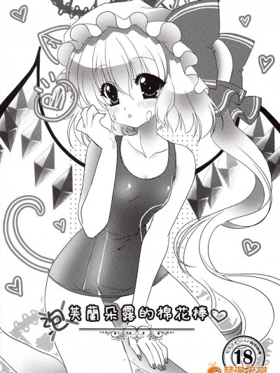 [中文](FF18) [Wish 希冀之翼 (櫻野露)] 芙蘭朵露的棉花棒 Omake (東方Project)