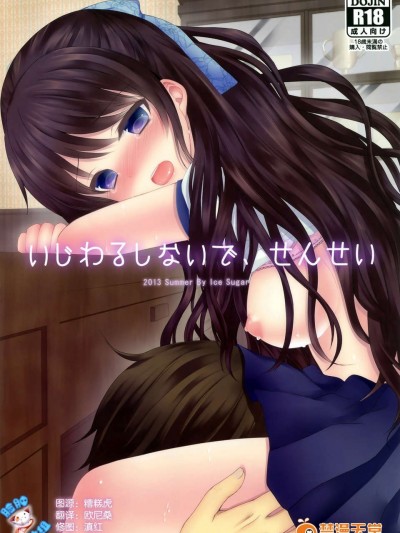 [臉腫漢化組](C84) [Ice Sugar(うた乃)] いじわるしないで、せんせい (オリジナル)